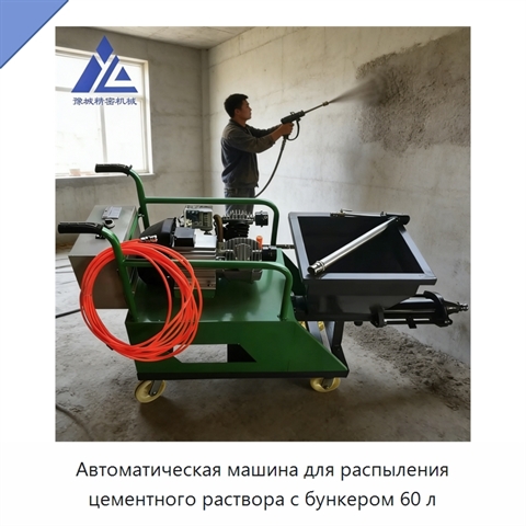Автоматическая машина для распыления цементного раствора с бункером 60 л