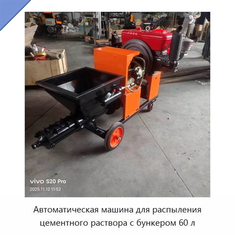 Автоматическая машина для распыления цементного раствора с бункером 60 л