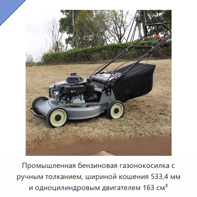 Промышленная бензиновая газонокосилка с ручным толканием, шириной кошения 533,4 мм и одноцилиндровым двигателем 163 см³ — Газонокосилки