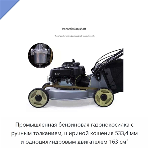 Промышленная бензиновая газонокосилка с ручным толканием, шириной кошения 533,4 мм и одноцилиндровым двигателем 163 см³