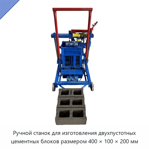 Ручной станок для изготовления двухпустотных цементных блоков размером 400 × 100 × 200 мм