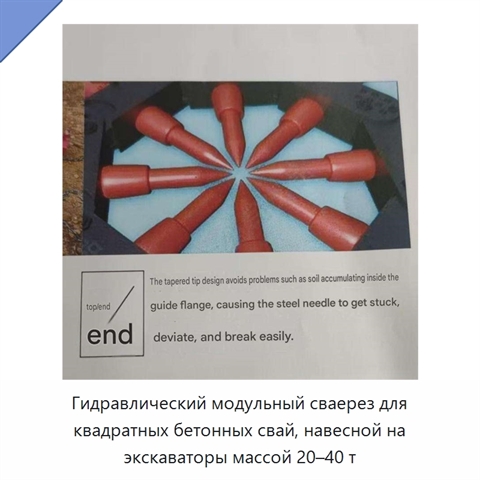 Гидравлический модульный сваерез для квадратных бетонных свай, навесной на экскаваторы массой 20–40 т