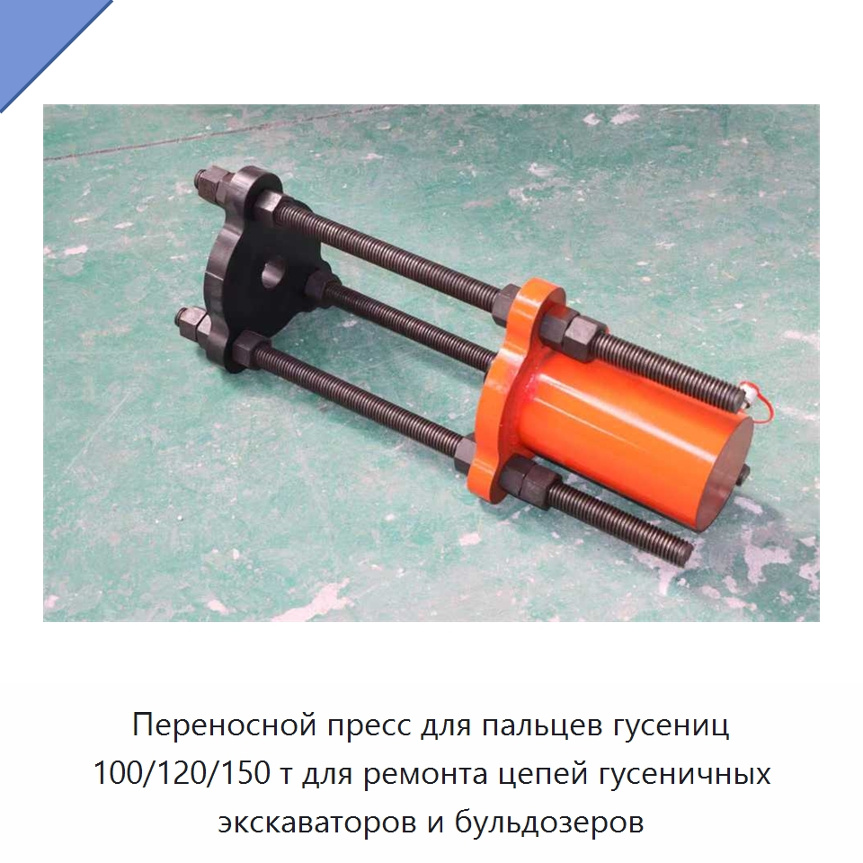 Переносной пресс для пальцев гусениц 100/120/150 т для ремонта цепей гусеничных экскаваторов и бульдозеров — Запчасти для строительной техники