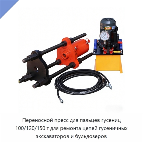 Переносной пресс для пальцев гусениц 100/120/150 т для ремонта цепей гусеничных экскаваторов и бульдозеров