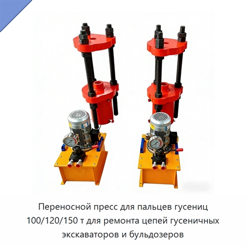 Переносной пресс для пальцев гусениц 100/120/150 т для ремонта цепей гусеничных экскаваторов и бульдозеров