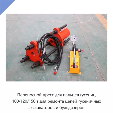 Переносной пресс для пальцев гусениц 100/120/150 т для ремонта цепей гусеничных экскаваторов и бульдозеров