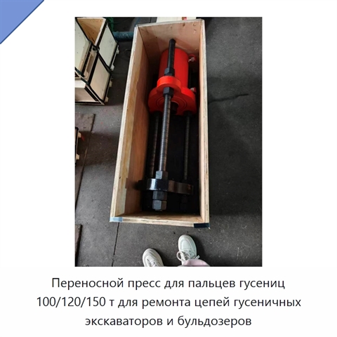 Переносной пресс для пальцев гусениц 100/120/150 т для ремонта цепей гусеничных экскаваторов и бульдозеров