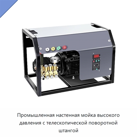 Промышленная настенная мойка высокого давления с телескопической поворотной штангой
