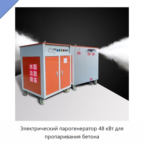 Электрический парогенератор 48 кВт для пропаривания бетона