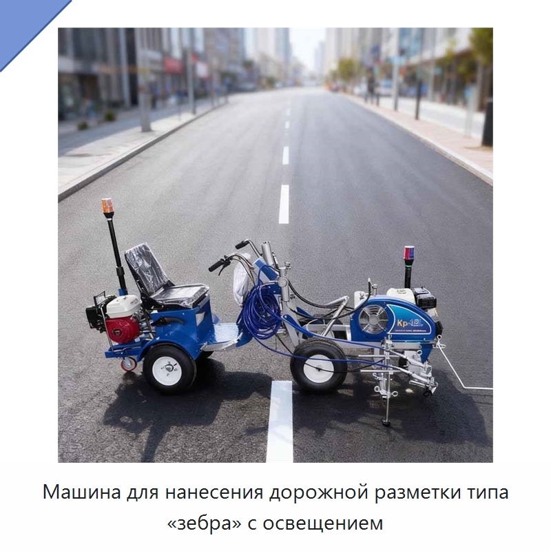 Машина для нанесения дорожной разметки типа «зебра» с освещением — Дорожная техника