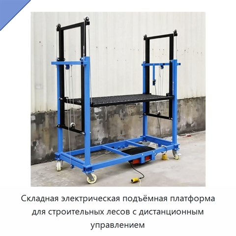 Складная электрическая подъёмная платформа для строительных лесов с дистанционным управлением