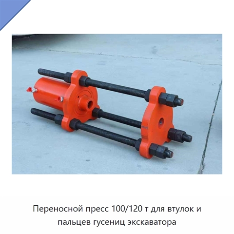 Переносной пресс 100/120 т для втулок и пальцев гусениц экскаватора