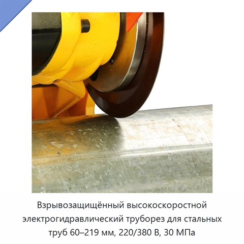 Взрывозащищённый высокоскоростной электрогидравлический труборез для стальных труб 60–219 мм, 220/380 В, 30 МПа