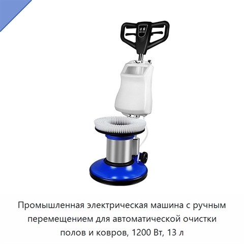 Промышленная электрическая машина с ручным перемещением для автоматической очистки полов и ковров, 1200 Вт, 13 л