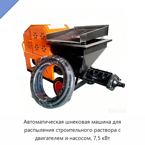 Автоматическая шнековая машина для распыления строительного раствора с двигателем и насосом, 7,5 кВт