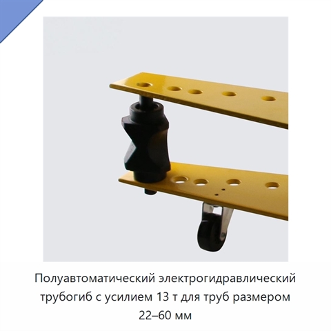 Полуавтоматический электрогидравлический трубогиб с усилием 13 т для труб размером 22–60 мм