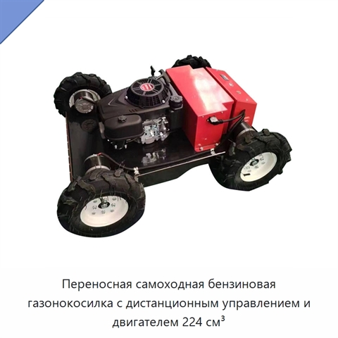 Переносная самоходная бензиновая газонокосилка с дистанционным управлением и двигателем 224 см³