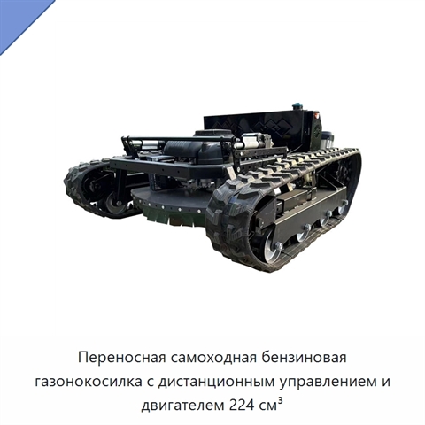 Переносная самоходная бензиновая газонокосилка с дистанционным управлением и двигателем 224 см³