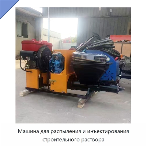 Машина для распыления и инъектирования строительного раствора