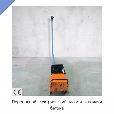 Переносной электрический насос для подачи бетона