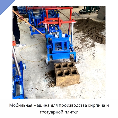 Мобильная машина для производства кирпича и тротуарной плитки