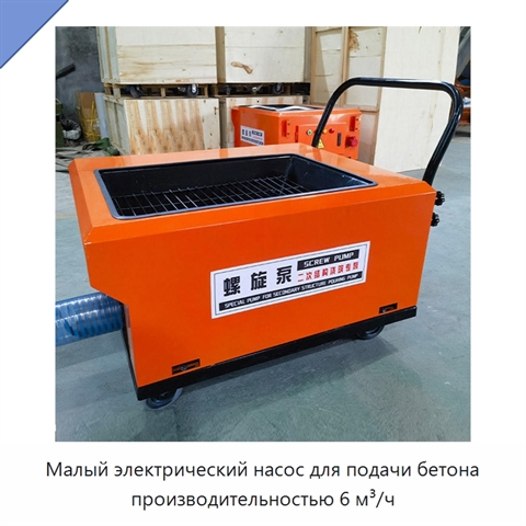 Малый электрический насос для подачи бетона производительностью 6 м³/ч