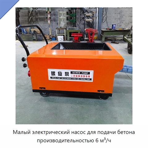 Малый электрический насос для подачи бетона производительностью 6 м³/ч