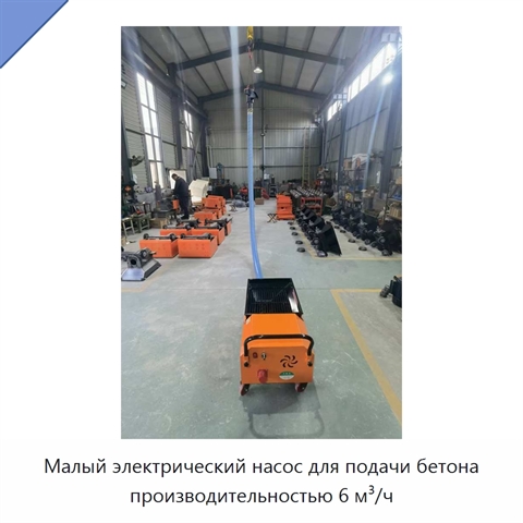 Малый электрический насос для подачи бетона производительностью 6 м³/ч