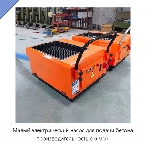 Малый электрический насос для подачи бетона производительностью 6 м³/ч