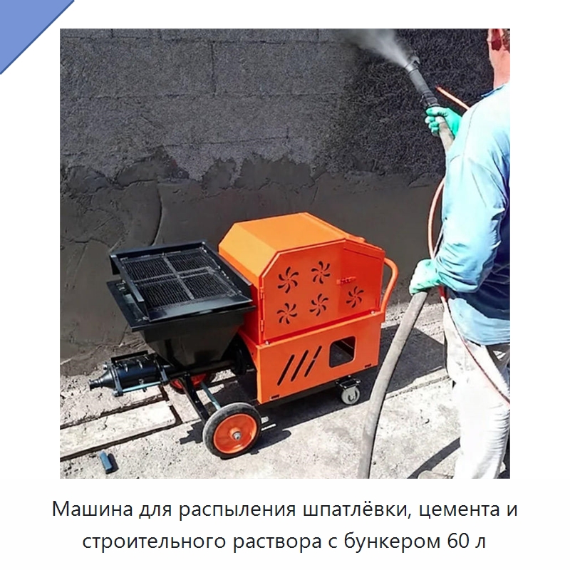 Машина для распыления шпатлёвки, цемента и строительного раствора с бункером 60 л — Штукатурные станции