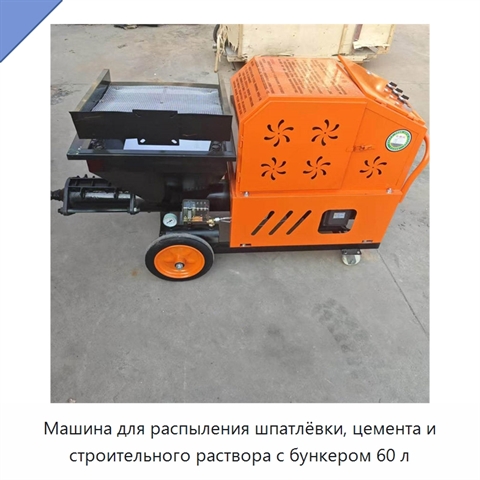 Машина для распыления шпатлёвки, цемента и строительного раствора с бункером 60 л
