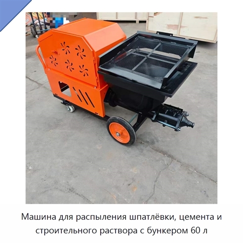 Машина для распыления шпатлёвки, цемента и строительного раствора с бункером 60 л