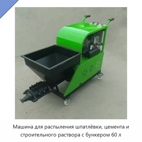 Машина для распыления шпатлёвки, цемента и строительного раствора с бункером 60 л