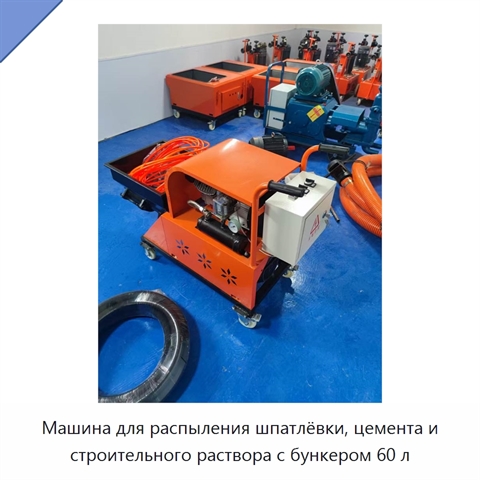Машина для распыления шпатлёвки, цемента и строительного раствора с бункером 60 л