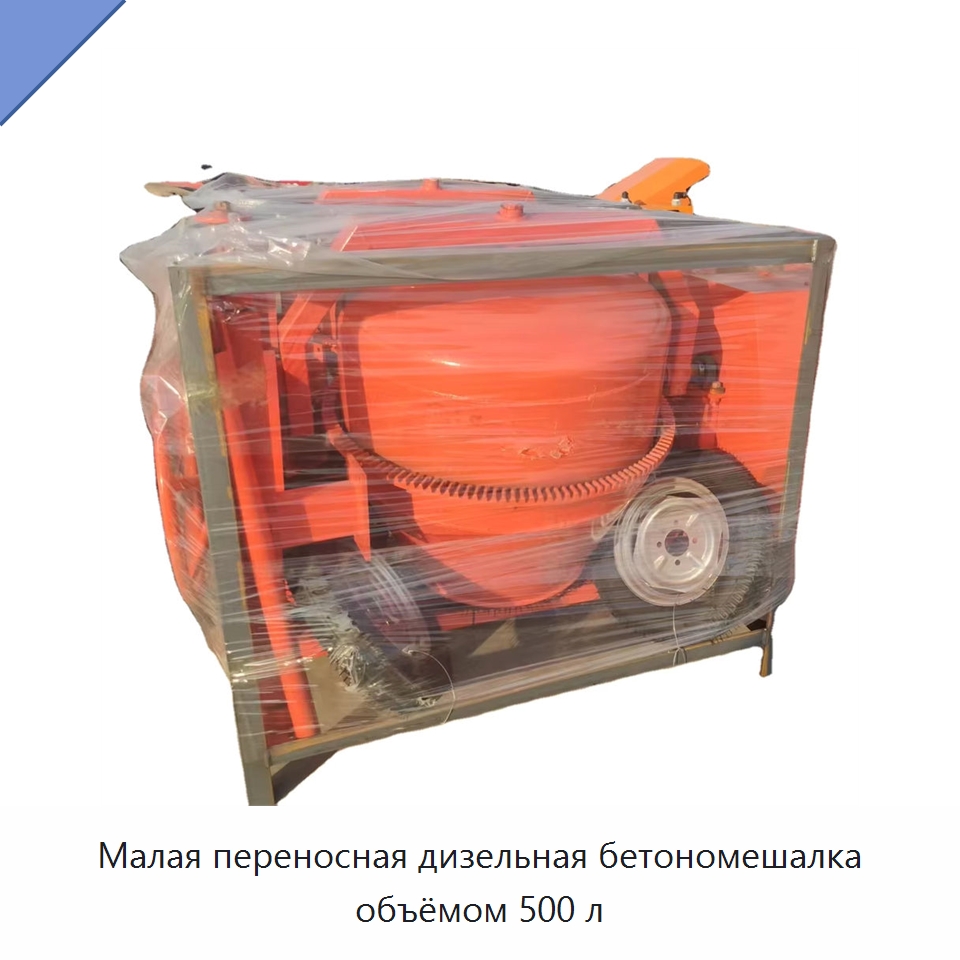 Малая переносная дизельная бетономешалка объёмом 500 л — Оборудование для работы с бетоном