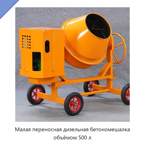 Малая переносная дизельная бетономешалка объёмом 500 л