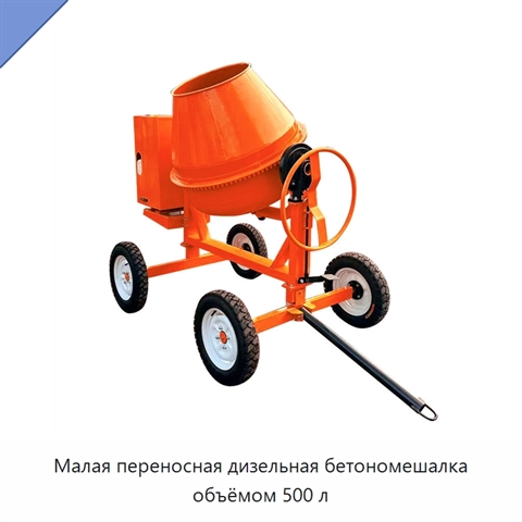 Малая переносная дизельная бетономешалка объёмом 500 л