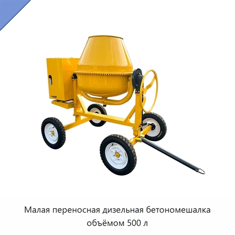 Малая переносная дизельная бетономешалка объёмом 500 л