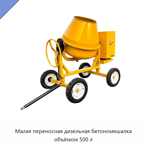 Малая переносная дизельная бетономешалка объёмом 500 л