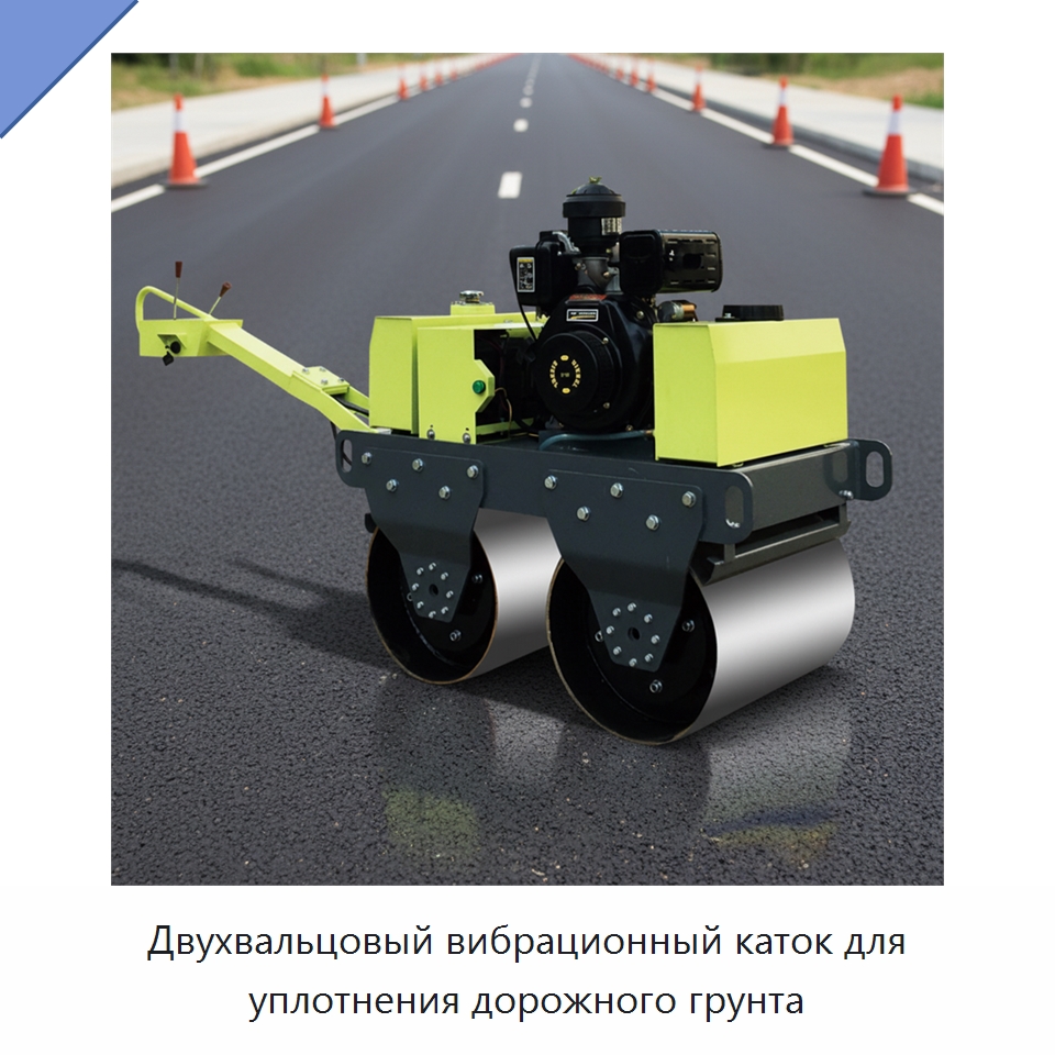 Двухвальцовый вибрационный каток для уплотнения дорожного грунта — Дорожная техника