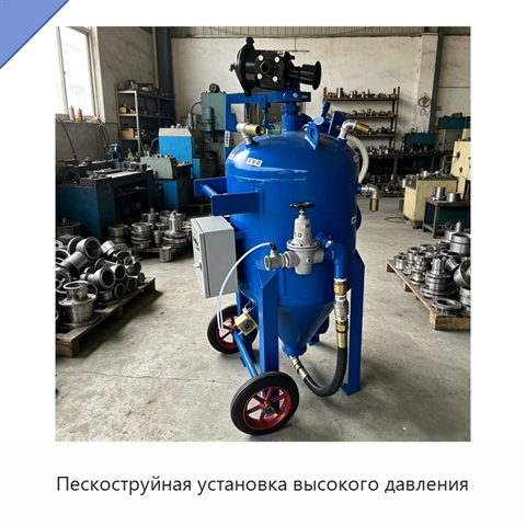 Пескоструйная установка высокого давления