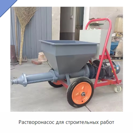 Растворонасос для строительных работ — Оборудование для работы с бетоном