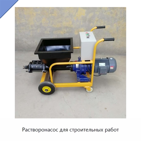 Растворонасос для строительных работ