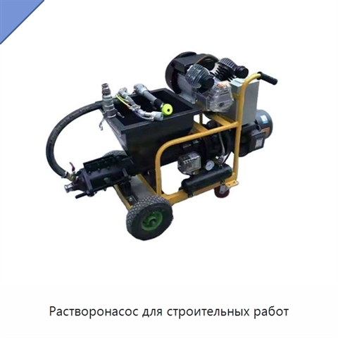 Растворонасос для строительных работ