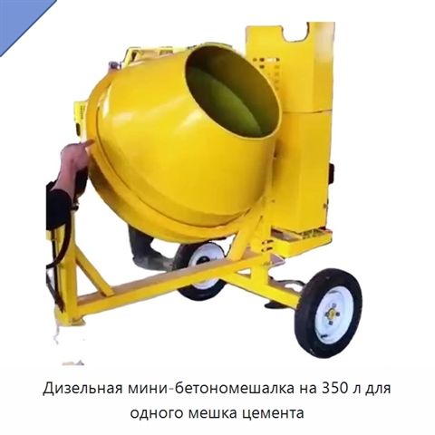 Дизельная мини-бетономешалка на 350 л для одного мешка цемента