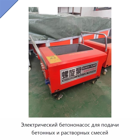 Электрический бетононасос для подачи бетонных и растворных смесей