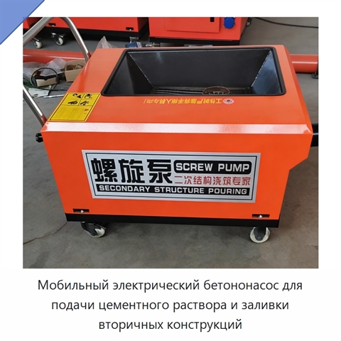 Мобильный электрический бетононасос для подачи цементного раствора и заливки вторичных конструкций