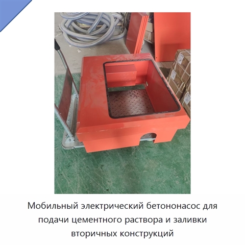 Мобильный электрический бетононасос для подачи цементного раствора и заливки вторичных конструкций