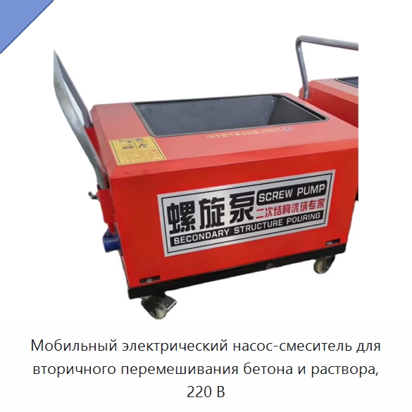 Мобильный электрический насос-смеситель для вторичного перемешивания бетона и раствора, 220 В — Оборудование для работы с бетоном