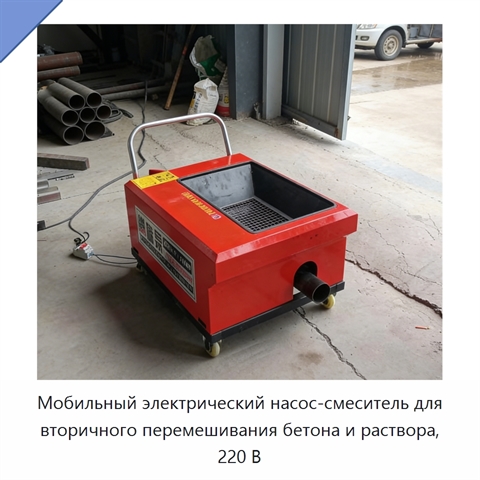 Мобильный электрический насос-смеситель для вторичного перемешивания бетона и раствора, 220 В